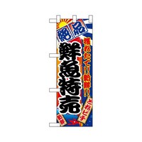 P・O・Pプロダクツ ハーフのぼり68317鮮魚特売絶品
