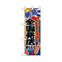 P・O・Pプロダクツ ハーフのぼり68319全国発送承ります絶品