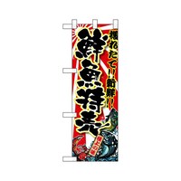 P・O・Pプロダクツ ハーフのぼり68333鮮魚特売