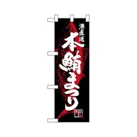 P・O・Pプロダクツ ハーフのぼり68353本鮪まつり