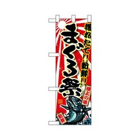 P・O・Pプロダクツ ハーフのぼり68357まぐろ祭極上の味