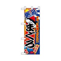 P・O・Pプロダクツ ハーフのぼり68359まぐろ絶品
