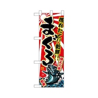 P・O・Pプロダクツ ハーフのぼり68369まぐろ捕れたて新鮮