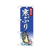 P・O・Pプロダクツ ハーフのぼり68413寒ぶり海の幸