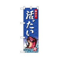 P・O・Pプロダクツ ハーフのぼり68415活だい海の幸