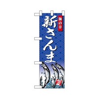 P・O・Pプロダクツ ハーフのぼり68417新さんま海の幸