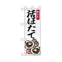 P・O・Pプロダクツ ハーフのぼり68425活ほたて海の幸