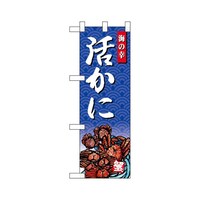 P・O・Pプロダクツ ハーフのぼり68427活かに海の幸