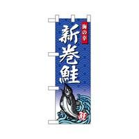 P・O・Pプロダクツ ハーフのぼり68431新巻鮭海の幸