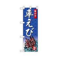 P・O・Pプロダクツ ハーフのぼり68433車えび海の幸