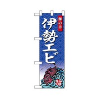 P・O・Pプロダクツ ハーフのぼり68435伊勢エビ海の幸