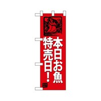 P・O・Pプロダクツ ハーフのぼり68437本日お魚特売日!(赤地
