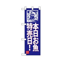 P・O・Pプロダクツ ハーフのぼり68439本日お魚特売日!(青地