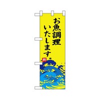 P・O・Pプロダクツ ハーフのぼり68441お魚調理いたします