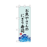P・O・Pプロダクツ ハーフのぼり68443お魚やさんのにぎり寿