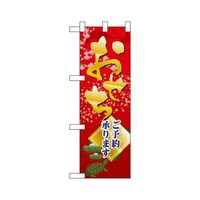 P・O・Pプロダクツ ハーフのぼり68582おせちご予約承ります