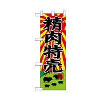 P・O・Pプロダクツ ハーフのぼり68610精肉特売