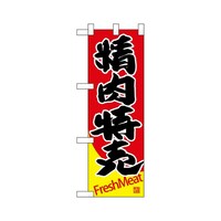 P・O・Pプロダクツ ハーフのぼり68632精肉特売