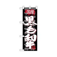 P・O・Pプロダクツ ハーフのぼり68633国産黒毛和牛