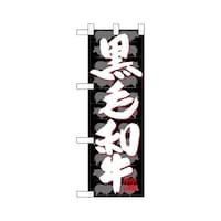 P・O・Pプロダクツ ハーフのぼり68634黒毛和牛