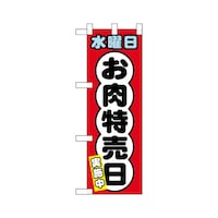 P・O・Pプロダクツ ハーフのぼり68640水曜日お肉特売日