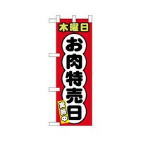 P・O・Pプロダクツ ハーフのぼり68643木曜日お肉特売日