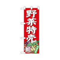 P・O・Pプロダクツ ハーフのぼり68772野菜特売