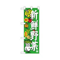 P・O・Pプロダクツ ハーフのぼり68781新鮮野菜