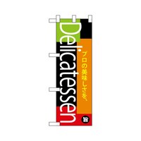 P・O・Pプロダクツ ハーフのぼり68879デリカテッセン