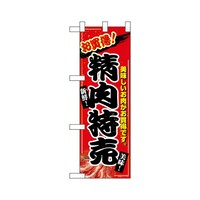 P・O・Pプロダクツ ハーフのぼり68982お買得精肉特売