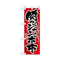 P・O・Pプロダクツ ハーフのぼり68983肉のジャンボ市