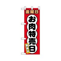 P・O・Pプロダクツ ハーフのぼり69012金曜日お肉特売日