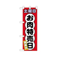 P・O・Pプロダクツ ハーフのぼり69013土曜日お肉特売日