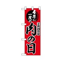 P・O・Pプロダクツ ハーフのぼり696714年に一度は肉の日