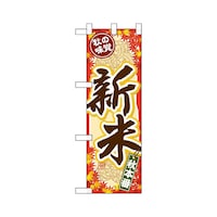 P・O・Pプロダクツ ハーフのぼり69997新米