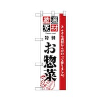 P・O・Pプロダクツ ハーフのぼりNADA003素材厳選お惣菜