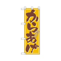 P・O・Pプロダクツ ハーフのぼりNADA047からあげ