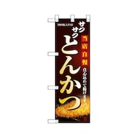 P・O・Pプロダクツ ハーフのぼりNADA055当店自慢とんかつ