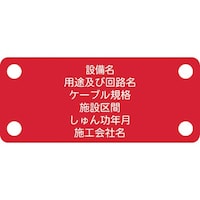 アイマーク IM 軟質ケーブル銘板(別作NEXCO仕様)電力ケーブル(高圧)赤地白文字