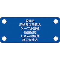 アイマーク IM 軟質ケーブル銘板(別作NEXCO仕様)制御ケーブル青地白文字