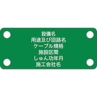 アイマーク IM 軟質ケーブル銘板(別作NEXCO仕様)接地線緑地白文字