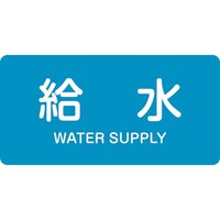 日本緑十字社 緑十字 JIS配管識別明示ステッカー 給水 HY229M 40×80mm 10枚組 アルミ 英文字入
