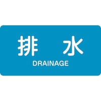 日本緑十字社 緑十字 JIS配管識別明示ステッカー 排水 HY216M 40×80mm 10枚組 アルミ 英文字入
