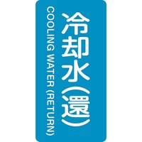 日本緑十字社 緑十字 JIS配管識別明示ステッカー 冷却水(還) HT239S 60×30mm 10枚組 アルミ 英文字入