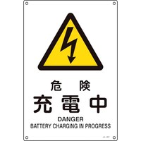 日本緑十字社 緑十字 JIS規格安全標識 危険・充電中 JA207S 300×225mm エンビ