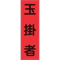 日本緑十字社 緑十字 ベスト用反射ゼッケン(前面胸部用) 玉掛者 BZ6M 230×80mm(表示部)