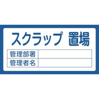 日本緑十字社 緑十字 置場標識 スクラップ置場・管理部署・管理者名 置場205 300×600mm エンビ