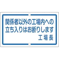 日本緑十字社 緑十字 構内用標識 関係者以外の工場内への立ち入りは K46 400×680 スチール