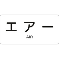 日本緑十字社 緑十字 JIS配管識別明示ステッカー エアー HY512M 40×80mm 10枚組 アルミ 英文字入