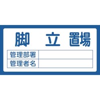 日本緑十字社 緑十字 置場標識 脚立置場・管理部署・管理者名 置場201 300×600mm エンビ